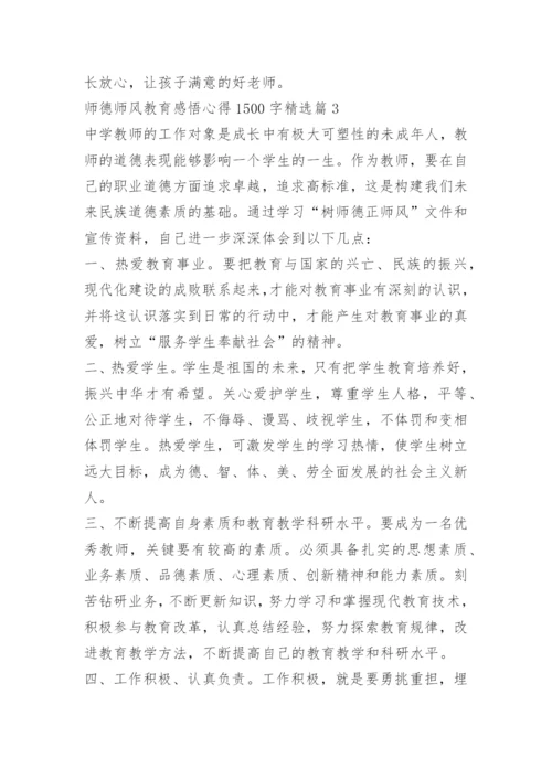 师德师风教育感悟心得1500字.docx