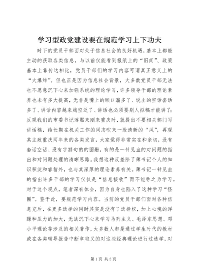 学习型政党建设要在规范学习上下功夫.docx