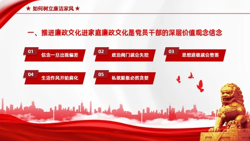 红色简约家庭助廉廉洁文化进家庭清廉治家教育学习说课PPT