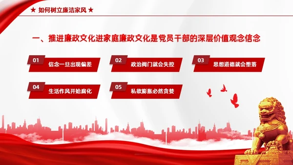 红色简约家庭助廉廉洁文化进家庭清廉治家教育学习说课PPT