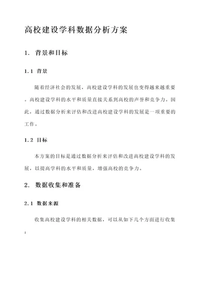 高校建设学科数据分析方案