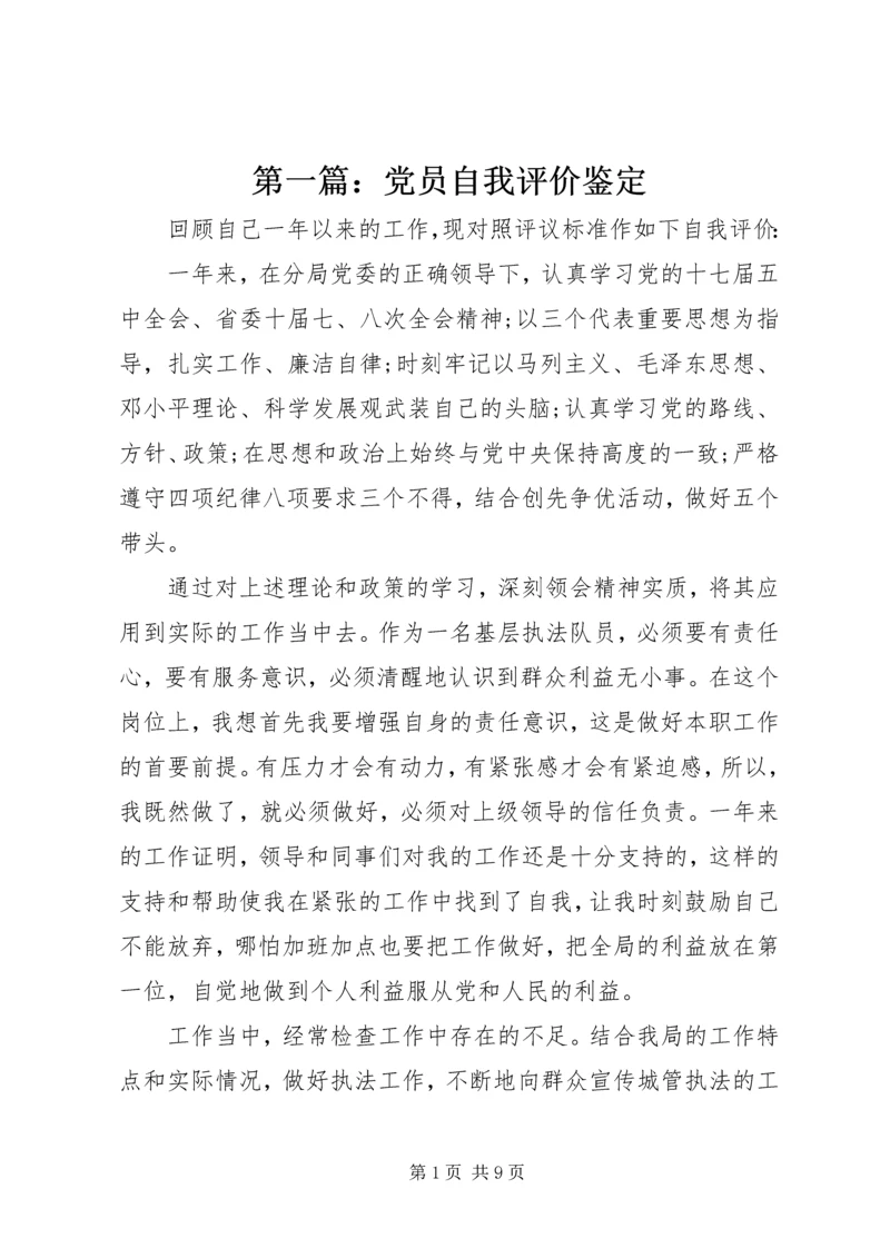 第一篇：党员自我评价鉴定 (2).docx