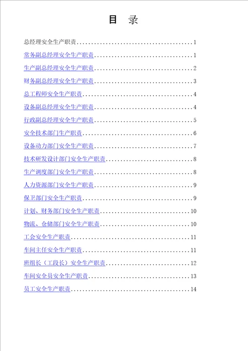 安全生产岗位职责