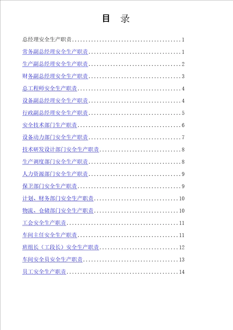 安全生产岗位职责
