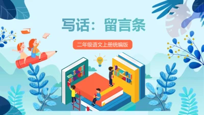 统编版2023-2024学年二年级语文上册单元作文能力提升第四单元 写话：留言条（教学课件）