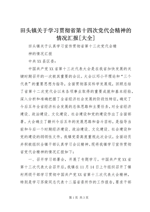 田头镇关于学习贯彻省第十四次党代会精神的情况汇报[大全].docx