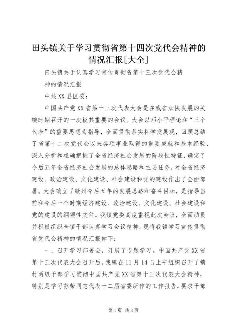 田头镇关于学习贯彻省第十四次党代会精神的情况汇报[大全].docx