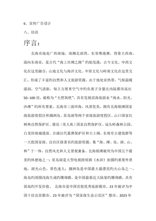 家乡旅游策划广西北海.docx
