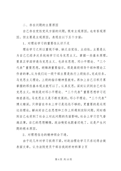 法院党员干部自我剖析材料 (4).docx