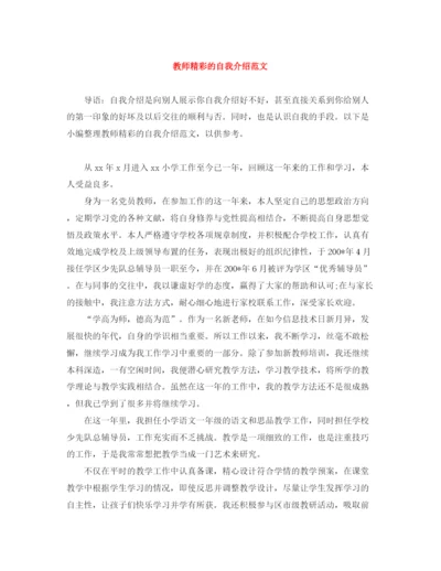 精编之教师精彩的自我介绍范文.docx