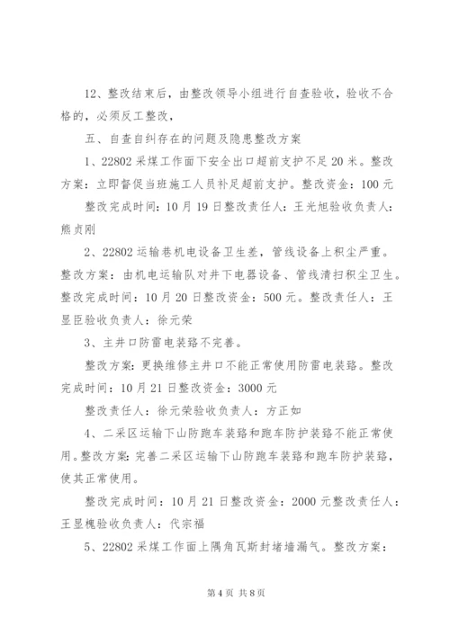 宏图自查自纠安全隐患整改方案.docx