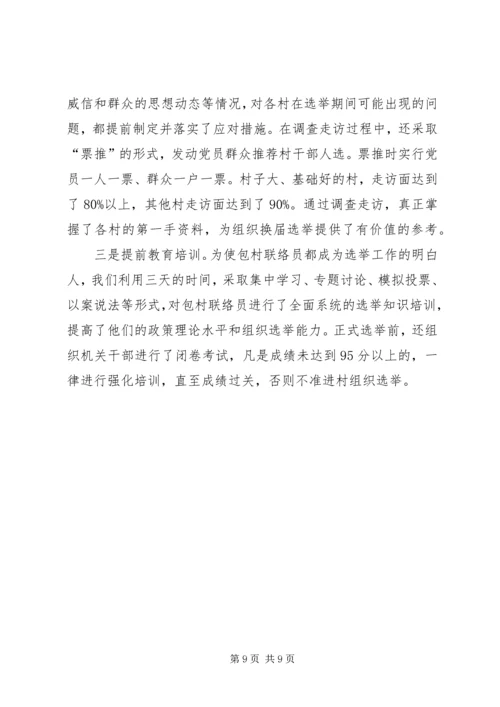 加强领导精心组织扎实搞好村“两委”换届选举试点工作—范文.docx