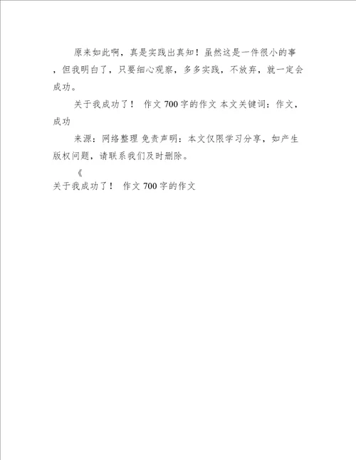 关于我成功了  作文700字的作文