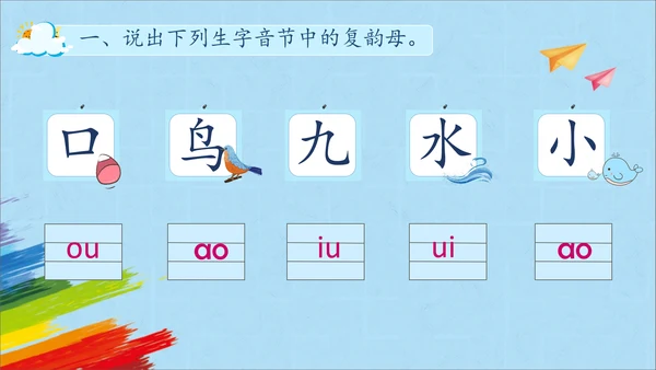 统编版语文一上汉语拼音《ao  ou  iu》 课件