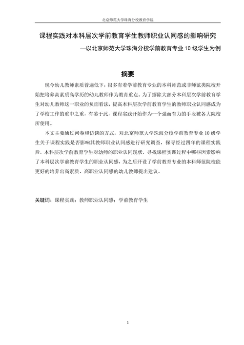 课程实践对本科层次学前教育学生教师职业认同感的影响研究