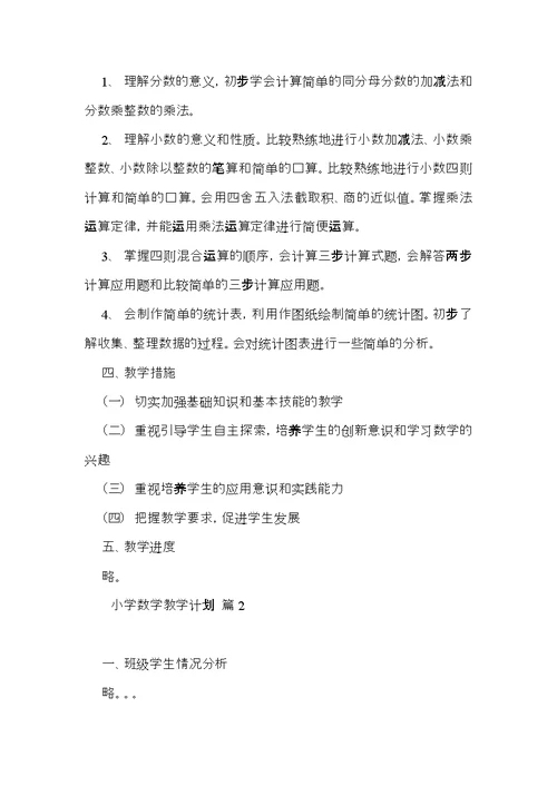 有关小学数学教学计划三篇