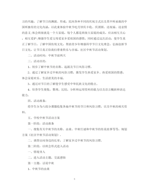 精编之社区中秋节活动计划书.docx