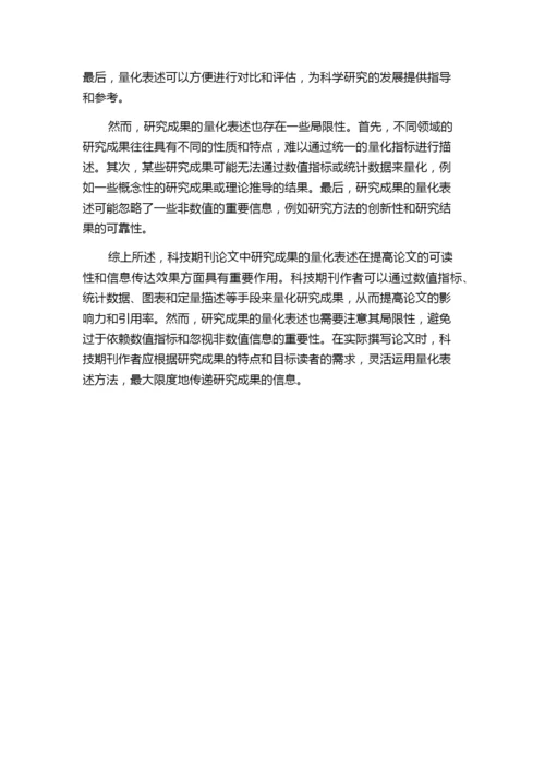 科技期刊论文中研究成果的量化表述——以摘要为例.docx