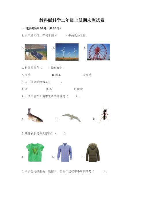 教科版科学二年级上册期末测试卷标准卷.docx