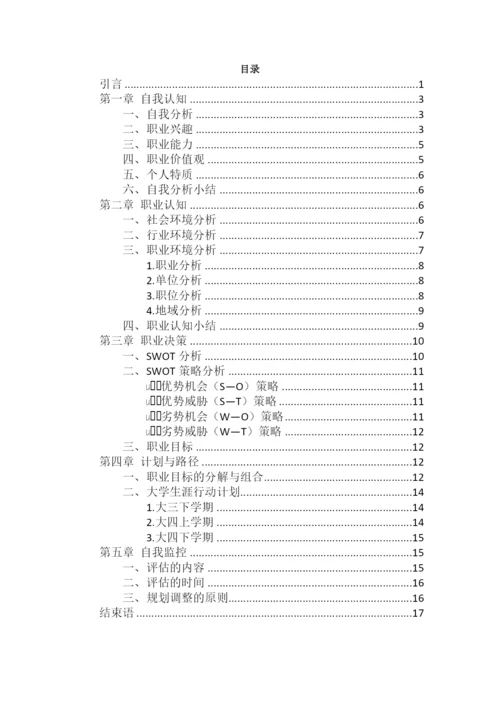 19页6800字电子信息工程专业职业生涯规划.docx