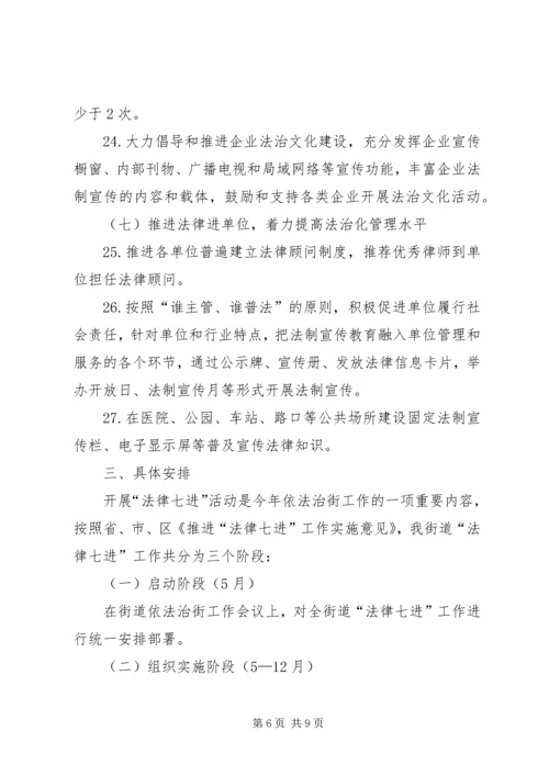 街道深化“法律七进”工作方案.docx