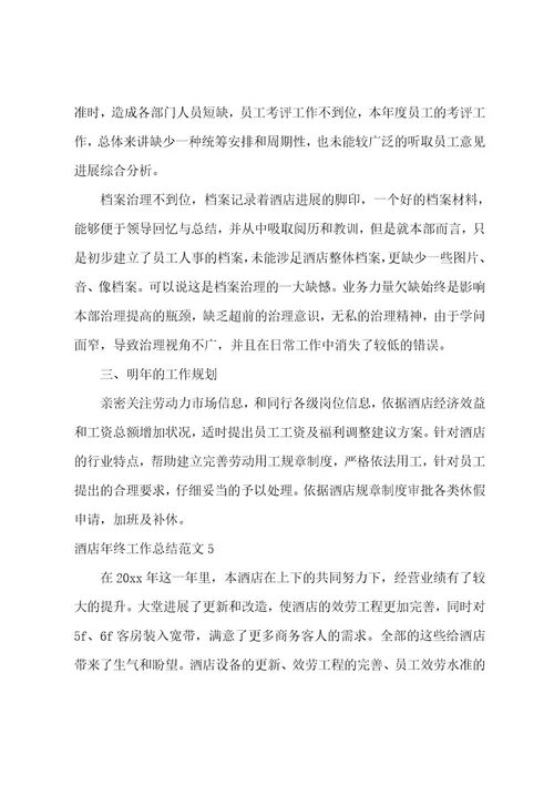 酒店年终工作总结范文（7篇）