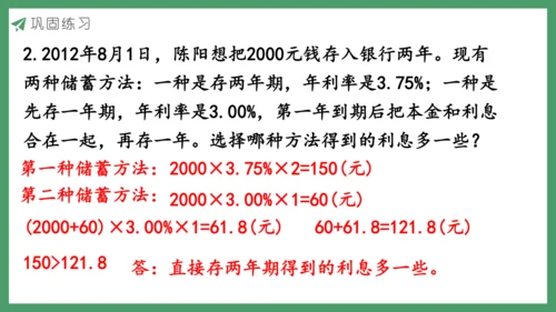 新人教版数学六年级下册2.4  利率课件 (共20张PPT)