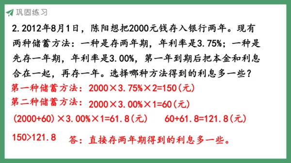 新人教版数学六年级下册2.4  利率课件 (共20张PPT)