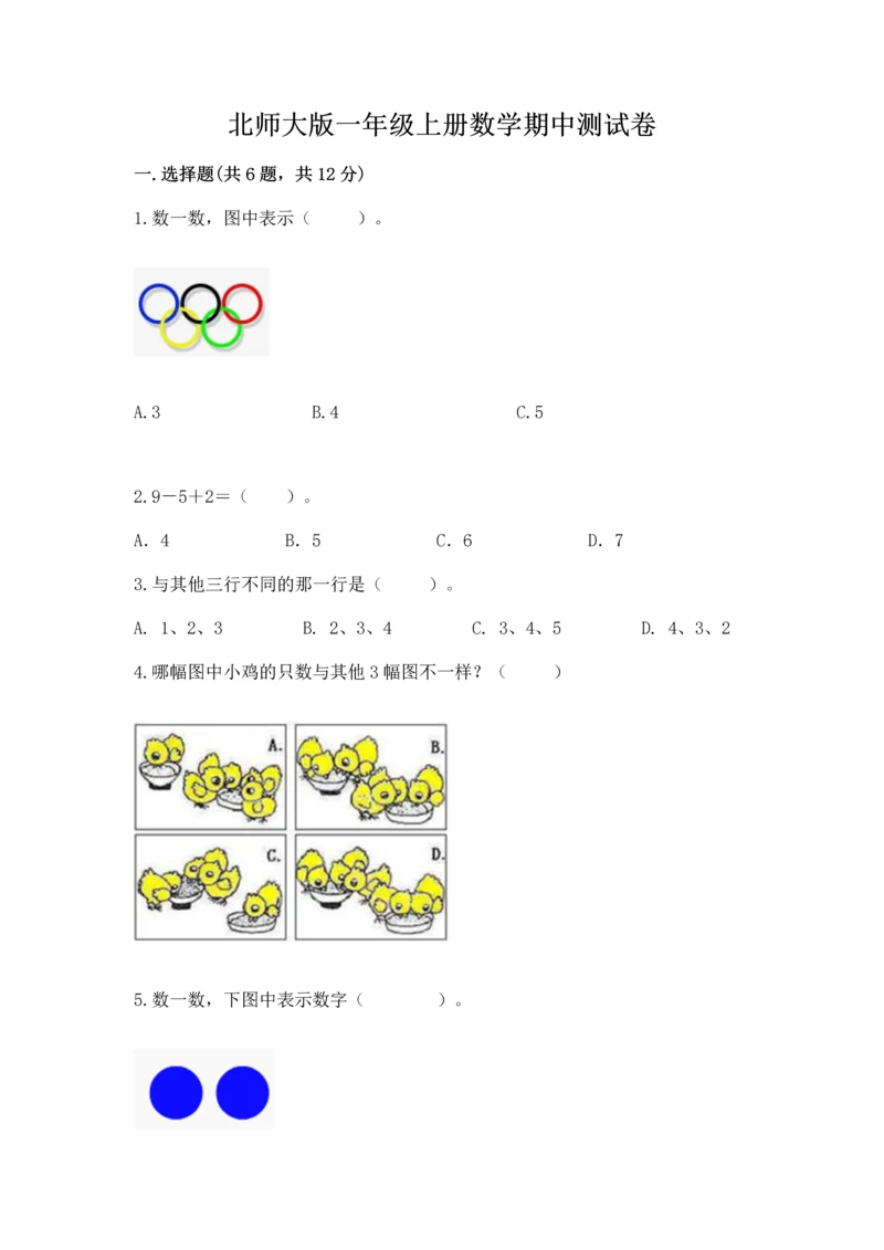 北师大版一年级上册数学期中测试卷（各地真题）.docx