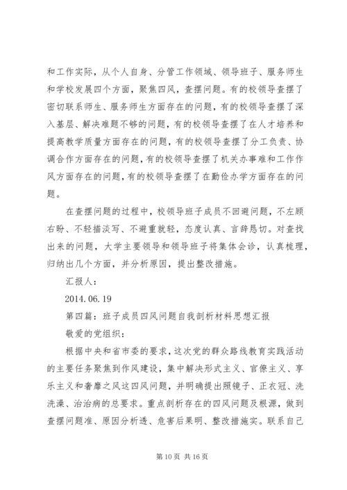 第一篇：党政班子四风查摆问题思想汇报.docx