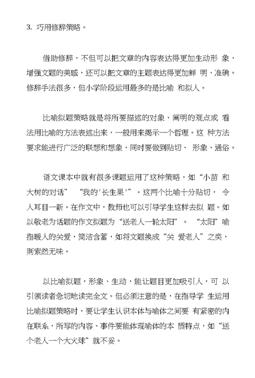 习作教学优秀论文小学生作文拟题策略初探