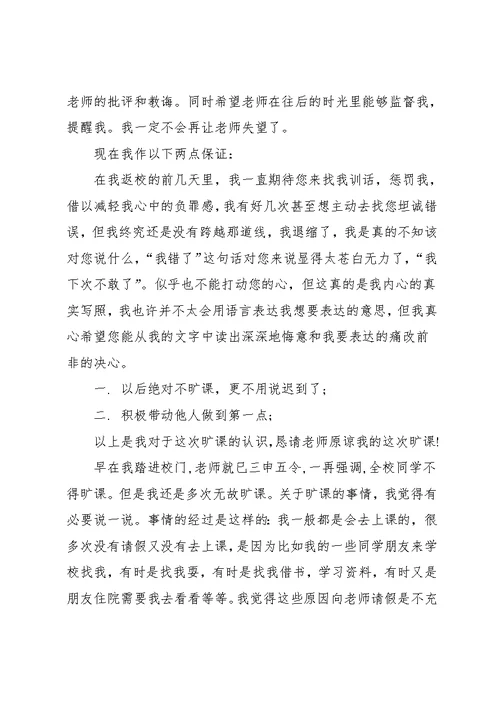 大学生旷课检讨书范文(共6页)