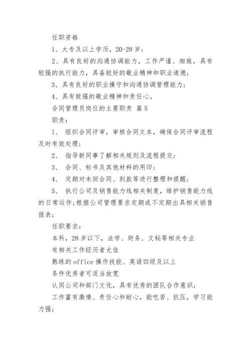 合同管理员岗位的主要职责.docx