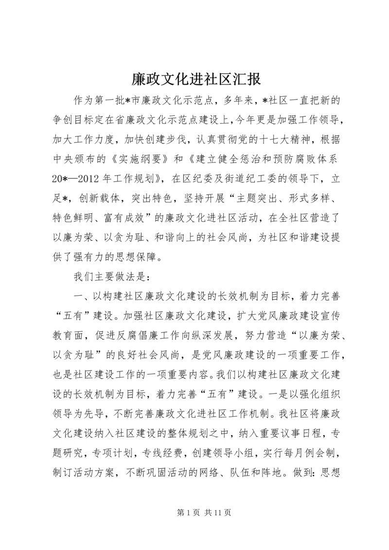 廉政文化进社区汇报.docx