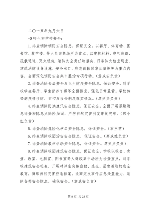 麻老庄小学“查尽责、除隐患、保安全”活动实施方案5篇.docx