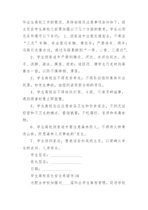 学生离校家长安全承诺书.docx