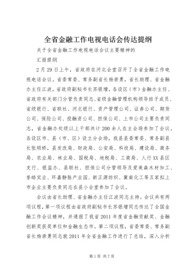 全省金融工作电视电话会传达提纲.docx
