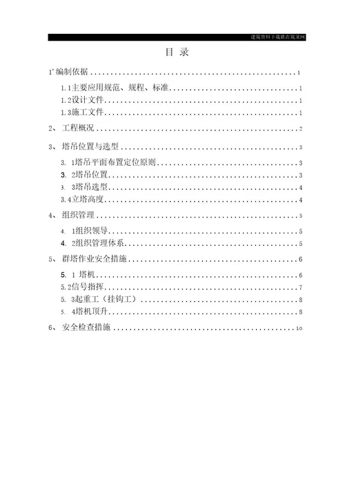 方案北京地标性钢结构体育场群塔作业施工方案