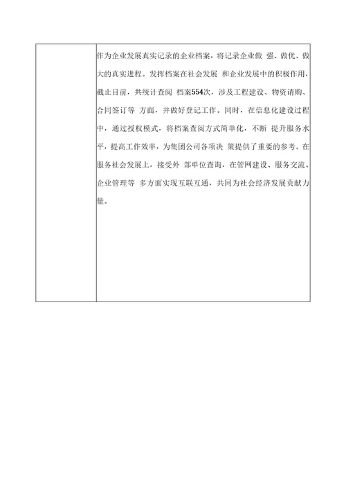 全企业档案工作管理创新优秀案例推荐表