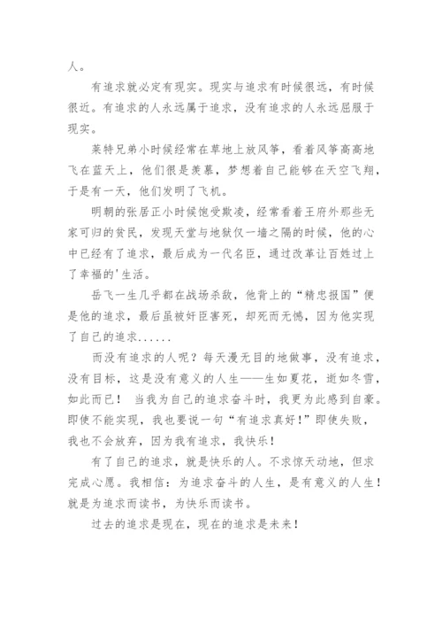 以追求为话题的议论文.docx