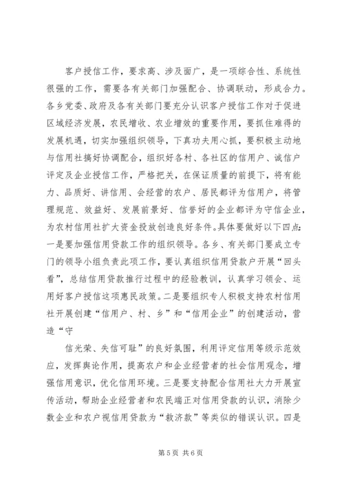 农村信用社授信大会上的讲话.docx