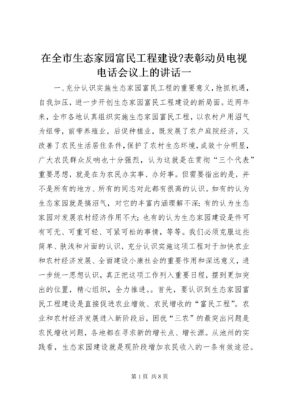 在全市生态家园富民工程建设-表彰动员电视电话会议上的讲话一.docx