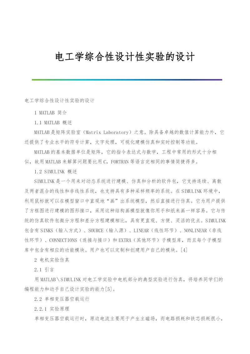 电工学综合性设计性实验的设计.docx