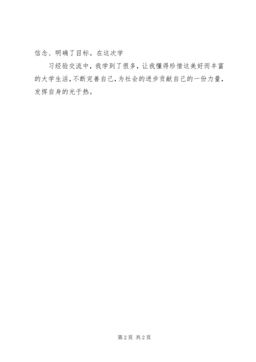 学习经验交流会会后感.docx