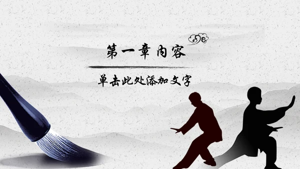 水墨太极文化传承传统武术PPT模板
