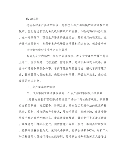 浅谈车间现场管理论文.docx