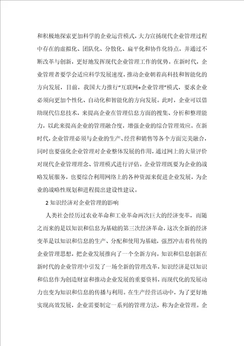 新时代现代企业管理探析