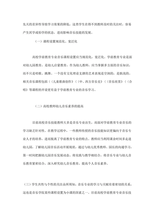 浅析高校学前教育音乐技能发展论文