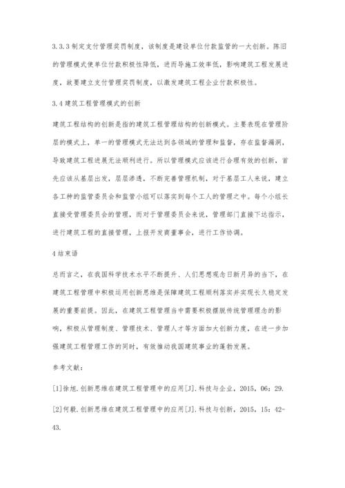 创新思维在建筑工程管理中的应用陈苗辉.docx