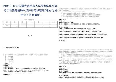 2022年12月安徽省宿州市人民检察院公开招考3名警务辅助人员历年笔试题库难点与易错点答案解析